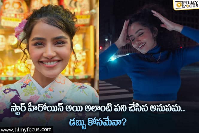 Anupama: సరికొత్త ట్రెండ్ సెట్ చేయబోతున్న అనుపమ.. వీడియో వైరల్!