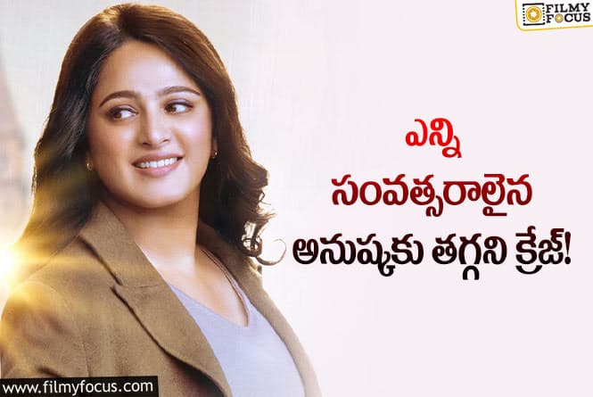 Anushka Shetty: ఆ విషయంలో మాత్రం తగ్గేదేలే అంటున్న అనుష్క..