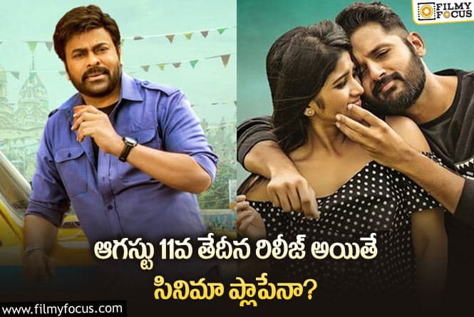 Tollywood: సినీ పరిశ్రమలో ఆగస్టు 11 బ్యాడ్ రిలీజ్ డేట్ గా మారిందా?