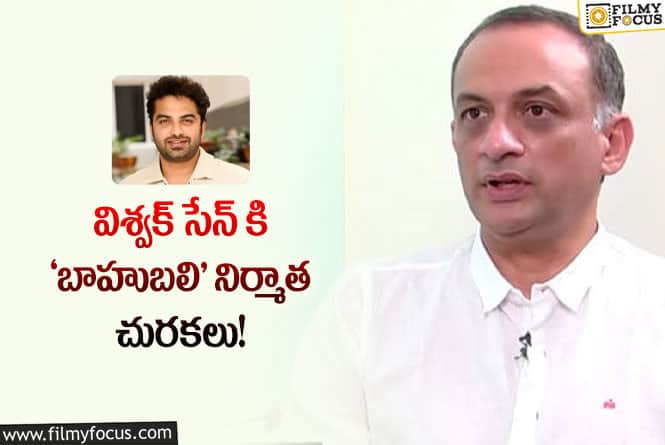 Vishwak Sen: ‘బేబీ’ కాంట్రవర్సీ.. అంత ఆటిట్యూడ్ పనికిరాదు అంటున్న బాహుబలి నిర్మాత