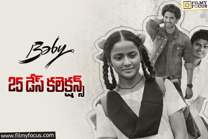 Baby Collections: 25 వ రోజు మరో రికార్డు .. ‘బ్రో’ ఉన్నా ‘బేబీ’ తగ్గట్లేదు ….!