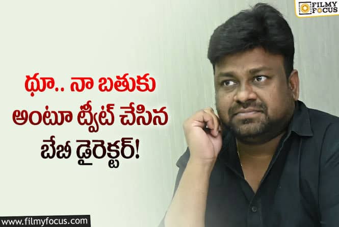 Sai Rajesh: అర్థం చేసుకుంటారని అనుకున్నాను.. కానీ అంటూ ట్వీట్ చేసి డిలీట్ చేసిన సాయి రాజేష్!