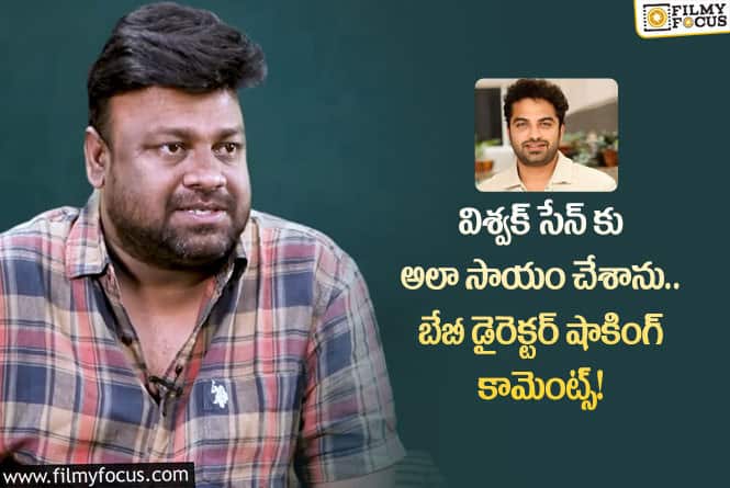 Sai Rajesh: విశ్వక్ సేన్ అలా చేయడం నాకు నచ్చలేదు.. సాయి రాజేశ్ కామెంట్స్ వైరల్!