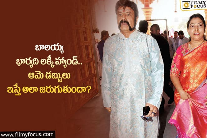 Balakrishna: బాలయ్య భార్య సెంటిమెంట్ గురించి తెలుసా.. అసలేం జరిగిందంటే?