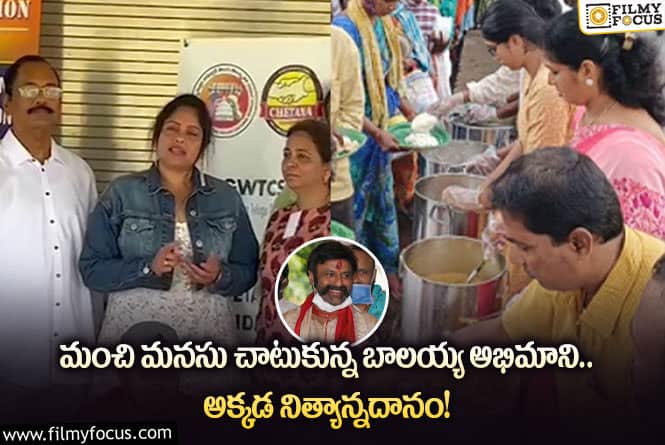 Balakrishna: నిత్యాన్నదానం చేస్తూ అభిమానం చాటుకున్న బాలయ్య ఫ్యాన్!