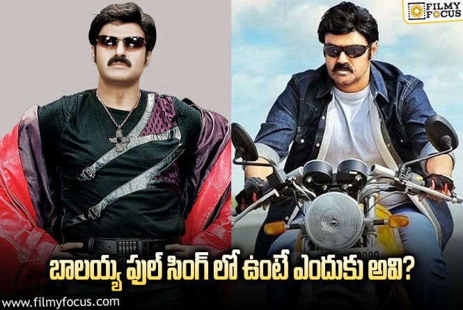 Balayya Babu: బాలయ్య ఫ్లాప్ సినిమాలు రీ రిలీజ్ అవసరమా?