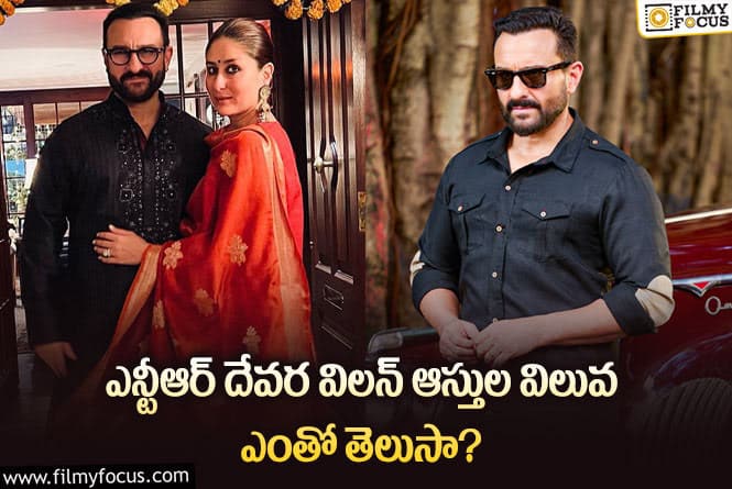 Saif Ali Khan: బాలీవుడ్ నటుడు సైఫ్ అలీ ఖాన్ ఆస్తుల విలువ ఎంతో తెలిస్తే షాక్ అవ్వాల్సిందే!