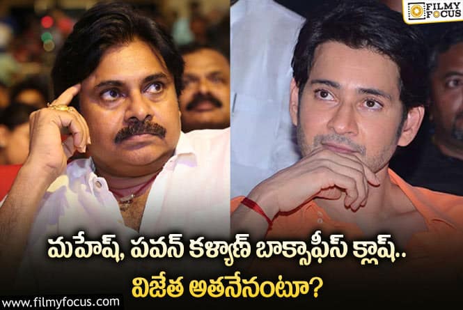 Mahesh, Pawan: పవన్ కళ్యాణ్ వర్సెస్ త్రివిక్రమ్.. 2024లో జరగబోయేది ఇదేనా?