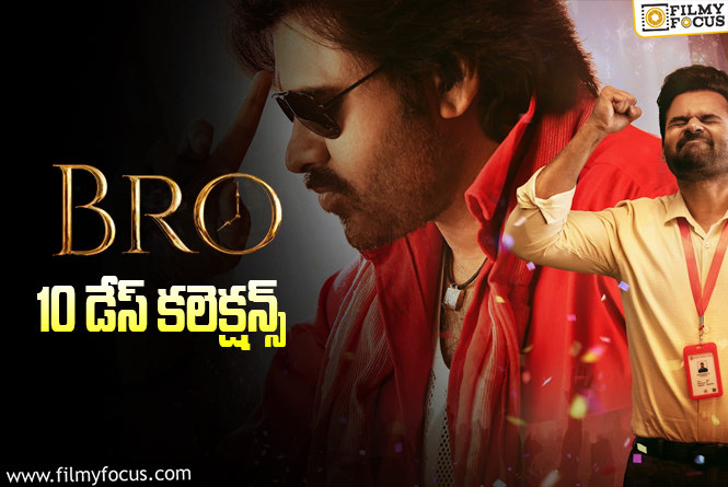 Bro Collections: ‘బ్రో’.. రెండో వీకెండ్ ఎలా కలెక్ట్ చేసిందంటే?