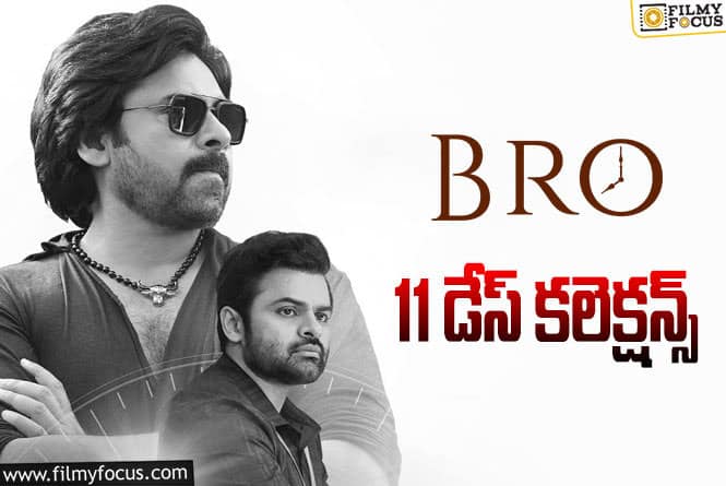 Bro Collections: ‘బ్రో’.. 11 రోజుల కలెక్షన్స్ ఎలా ఉన్నాయంటే?