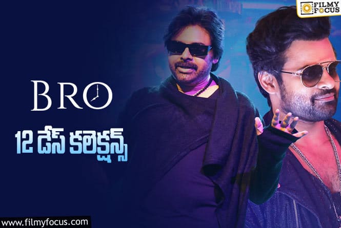 Bro Collections: ‘బ్రో’.. 12 రోజుల కలెక్షన్స్ ఎలా ఉన్నాయంటే?