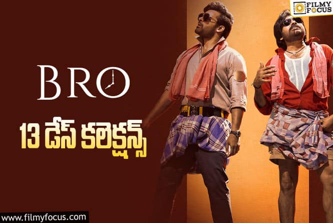 Bro Collections: ‘బ్రో’.. 13 రోజుల కలెక్షన్స్ ఎలా ఉన్నాయంటే?