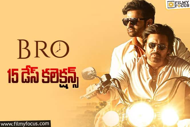 Bro Collections: ‘బ్రో’.. 15 రోజుల్లో ఎంత కలెక్ట్ చేసిందంటే?