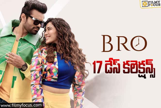 Bro Collections: ‘బ్రో’.. మూడో వీకెండ్ ఎలా కలెక్ట్ చేసిందంటే?