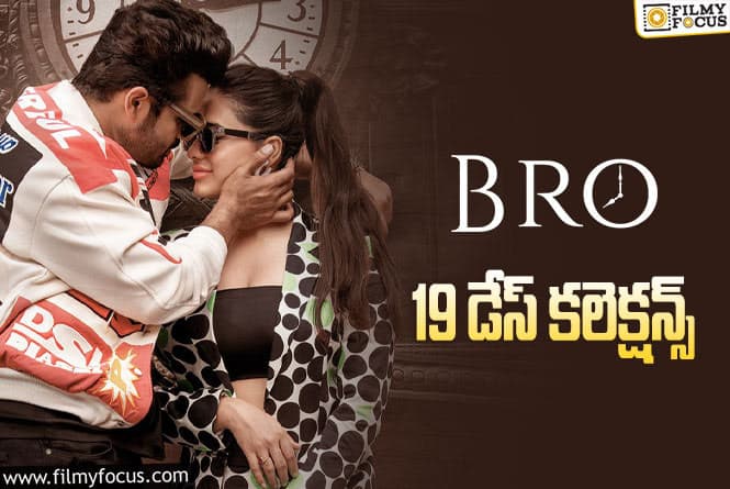 Bro Collections: ‘బ్రో’.. 19 రోజుల కలెక్షన్స్ ఎలా ఉన్నాయంటే?