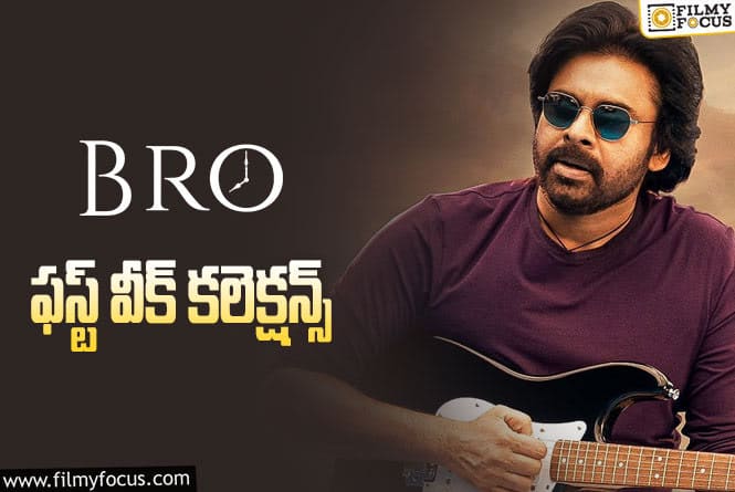 Bro Collections: ‘బ్రో’.. మొదటి వారం కలెక్షన్స్ ఎలా ఉన్నాయంటే?