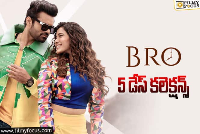 Bro Collections: ‘బ్రో’..  5వ రోజు ఎలా కలెక్ట్ చేసిందంటే?