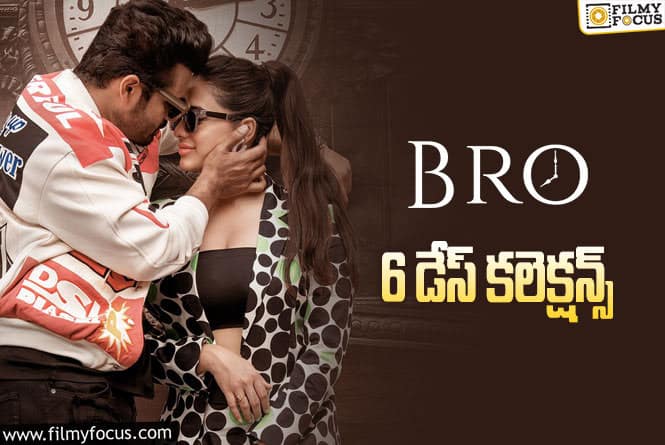 Bro Collections: ‘బ్రో’.. 6 రోజుల కలెక్షన్స్ ఎలా ఉన్నాయంటే?