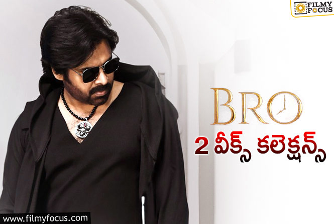 Bro Collections: ‘బ్రో’.. 2 వారాల్లో ఎంత కలెక్ట్ చేసిందంటే?