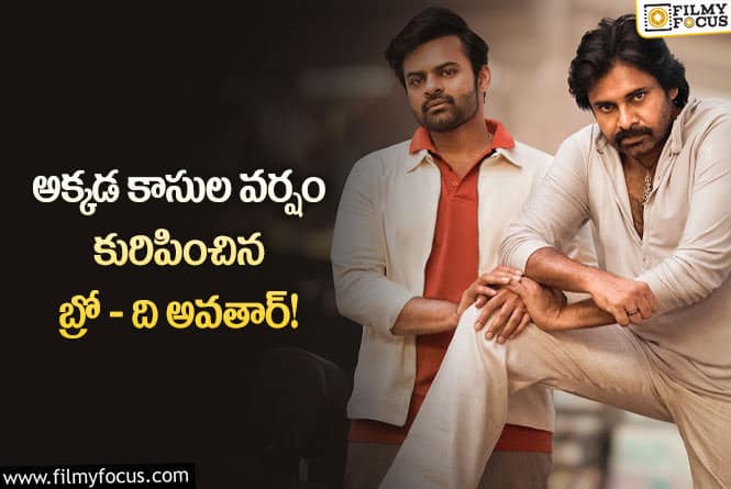 Bro Movie: బ్రో ఇక్కడ నెగటివే..అక్కడ మాత్రం పాజిటివ్!