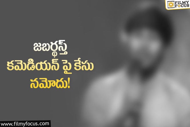 Jabardasth Comedian: యువతి మోసం చేసిన జబర్ధస్త్ కమెడియన్..!