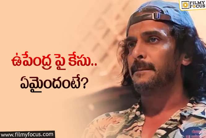 Upendra: చిక్కుల్లో పడ్డ ఉపేంద్ర.. కేసు ఫైల్..!