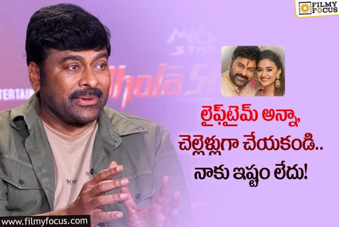 Chiranjeevi: చెల్లి, సఖిగా చేయాల్సి వస్తే చేస్తోంది : చిరంజీవి