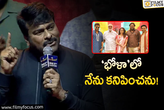 Chiranjeevi: ‘భోళా శంకర్‌’లో చిరంజీవి ఉండరట… మొత్తం ఆయనే కనిపిస్తాడట!