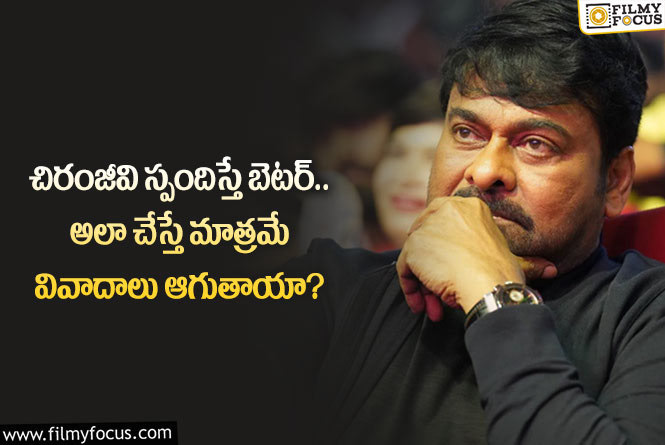 Chiranjeevi: చిరంజీవి కామెంట్ల విషయంలో ఊహించని ట్విస్టులు.. అక్కడే తప్పు జరిగిందా?