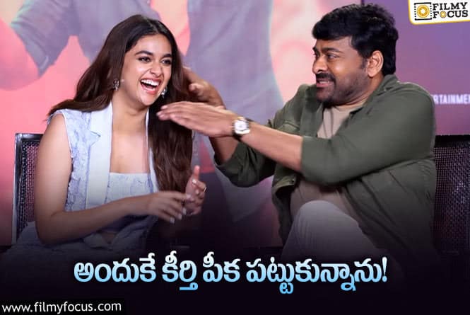 Chiranjeevi: మెనూ అడగడంతో కీర్తి పీక పట్టుకున్నా: చిరు