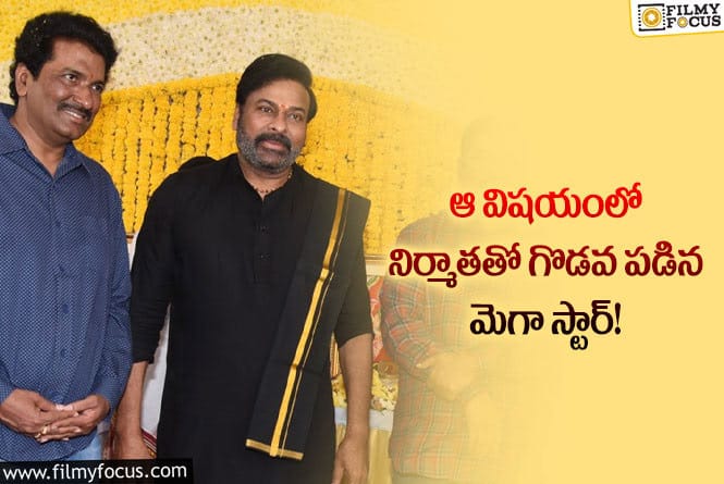 Chiranjeevi: ఒత్తిడి తట్టుకోలేక ఆస్తులు అమ్మేసిన నిర్మాత అనిల్ సుంకర!