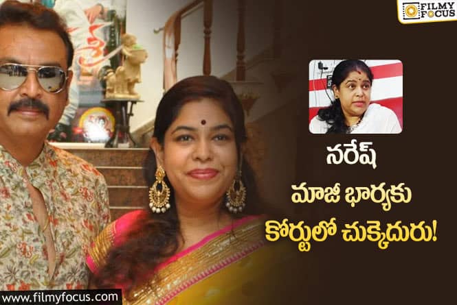 Ramya Raghupathi: రమ్య రఘుపతి  వేసిన పిటిషన్ పై కోర్టు సంచలన తీర్పు!