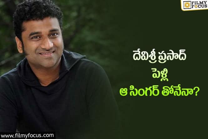 Devi Sri Prasad: దేవిశ్రీ పెళ్లి విషయంలో  ఏజ్ జస్ట్ నెంబరే అంటున్న నెటిజన్లు!