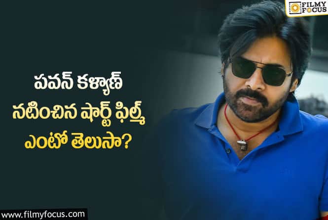 Pawan Kalyan: పవన్ కళ్యాణ్ నటించిన షార్ట్ ఫిలిం యూట్యూబ్ లోకి  ఎప్పుడంటే..!