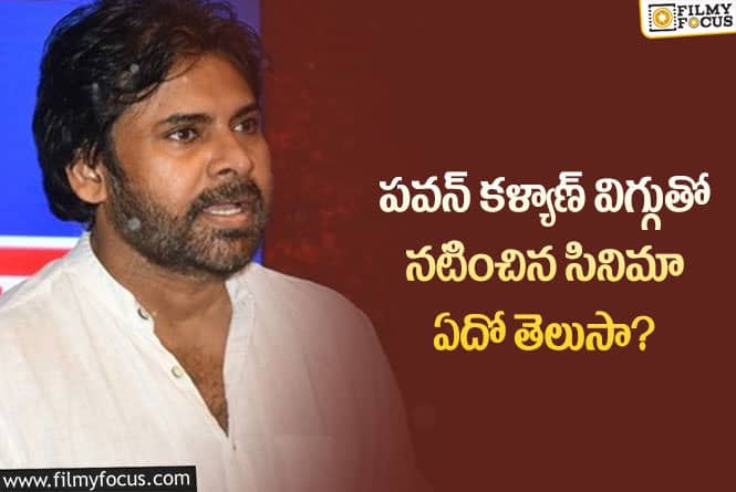 Pawan Kalyan: పవన్ కళ్యాణ్ కూడా విగ్గు వాడారట.. ఏ సినిమాలో అంటే..!