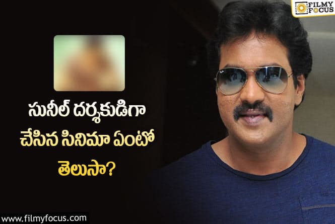 Sunil: సునీల్ డైరక్టర్ చేసిన సినిమా ఎలా ఉందంటే..!