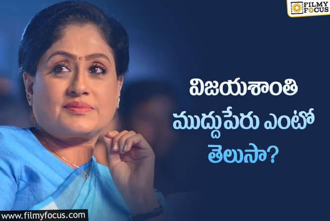 Vijaya Shanthi: భర్తను విజయశాంతి ఏమని పిలుస్తారో తెలుసా?