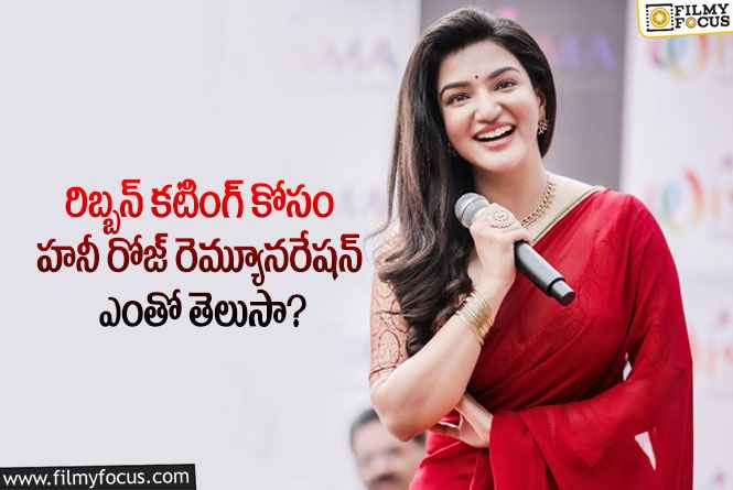 Honey Rose: షాపింగ్ మాల్స్ ఓపెనింగ్ కోసం భారీగా డిమాండ్ చేస్తున్న హనీరోజ్!