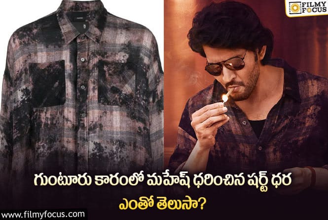 Mahesh Babu shirt cost: గుంటూరు కారంలో మహేష్ ధరించిన షర్ట్ ధర తెలిస్తే  మతిపోతుంది..!