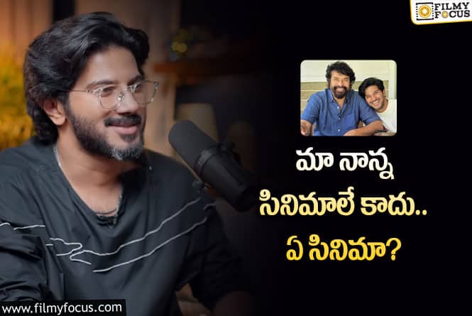 Dulquer Salmaan: రీమేక్‌లపై దుల్కర్‌ సల్మాన్‌ కామెంట్స్‌ వైరల్‌… ఏమన్నారంటే?