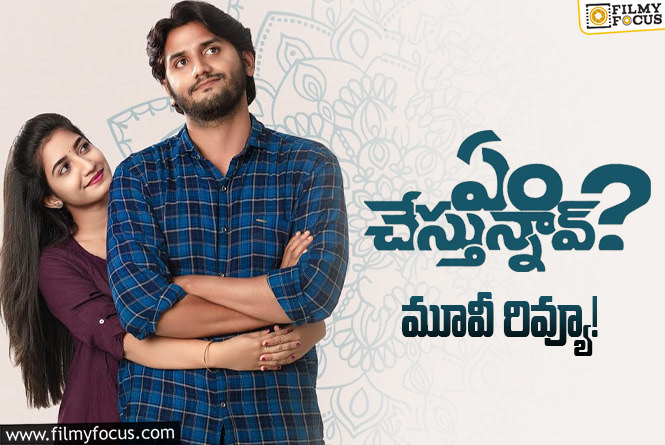 Em Chestunnav Review in Telugu: ఏం చేస్తున్నావ్? సినిమా రివ్యూ & రేటింగ్!