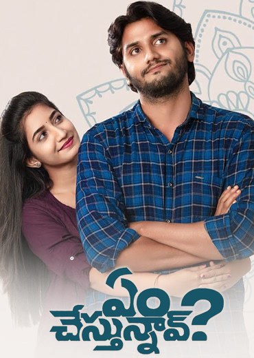 Em Chestunnav Review in Telugu: ఏం చేస్తున్నావ్? సినిమా రివ్యూ & రేటింగ్!