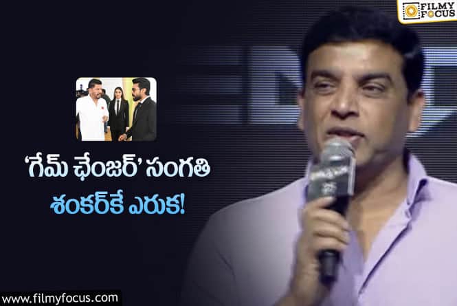 Dil Raju: దిల్‌ రాజు ప్లానింగ్‌ అక్కడ వర్కవుట్‌ కావడం లేదు.. అందుకేనా?