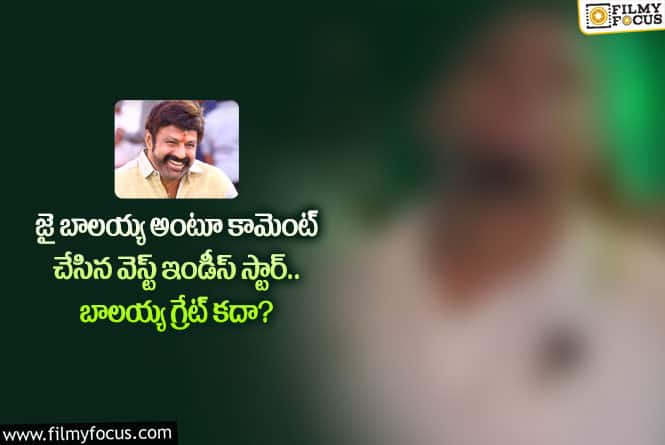 Balakrishna: బాలయ్య క్రేజ్ అంతకంతకూ పెరుగుతోందిగా.. బాలయ్య గొప్పోడంటూ?