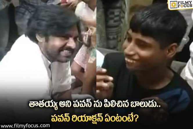 Pawan Kalyan: పవర్ స్టార్ పవన్ ను అలా పిలిచిన బాలుడు.. ఏం జరిగిందంటే?