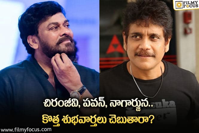 Star Heroes: చిరు, పవన్ కళ్యాణ్, నాగ్ అభిమానులకు పండగే.. కానీ?