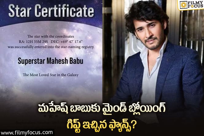 Mahesh Babu: మహేష్ బర్త్ డే స్పెషల్.. మహేష్ పేరుతో నక్షత్రం రిజిస్టర్ చేసిన ఫ్యాన్స్!