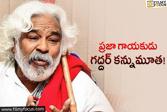 Gaddar: ప్రజా గాయకుడు గద్దర్ మరణానికి కారణం ఇదే!