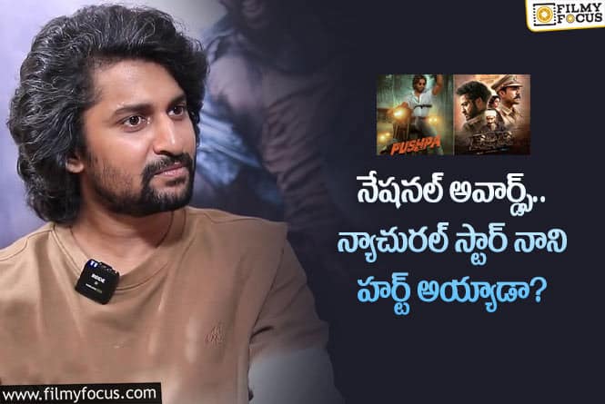 Nani: ఆ విషయంలో హర్ట్ అయిన హీరో నాని.. అసలేం జరిగిందంటే?