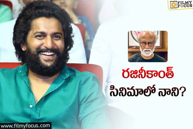 Nani, Rajinikanth: మరో క్రేజీ ప్రాజెక్టులో భాగం కానున్న నాని..!